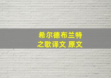 希尔德布兰特之歌译文 原文